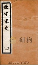 钦定宋史  卷85-90（1903 PDF版）