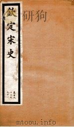 钦定宋史  卷192-198（1903 PDF版）