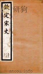 钦定宋史  卷192-198   1903  PDF电子版封面    （元）脱脱等 