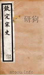 钦定宋史  卷350-354   1903  PDF电子版封面    （元）脱脱等 