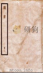 魏书  卷5-10   1936  PDF电子版封面    （北齐）魏收 