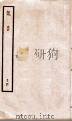 魏书  卷19-22   1936  PDF电子版封面    （北齐）魏收 