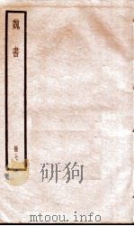 魏书  卷39-45   1936  PDF电子版封面    （北齐）魏收 