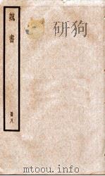 魏书  卷46-53   1936  PDF电子版封面    （北齐）魏收 