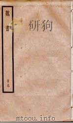 魏书  卷54-59（1936 PDF版）