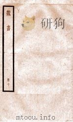 魏书  卷60-66   1936  PDF电子版封面    （北齐）魏收 