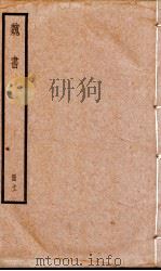 魏书  卷67-72   1936  PDF电子版封面    （北齐）魏收 