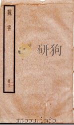 魏书  卷73-79   1936  PDF电子版封面    （北齐）魏收 