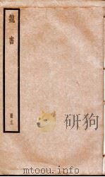 魏书  卷80-89   1936  PDF电子版封面    （北齐）魏收 