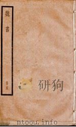 魏书  卷96-101   1936  PDF电子版封面    （北齐）魏收 
