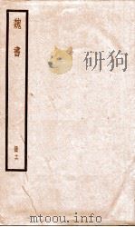 魏书  卷102-105之3   1936  PDF电子版封面    （北齐）魏收 