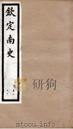 钦定南史  卷7-10   1903  PDF电子版封面    （唐）李延寿 