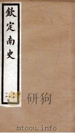 钦定南史  卷11-14   1903  PDF电子版封面    （唐）李延寿 