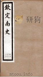 钦定南史  卷43-47   1903  PDF电子版封面    （唐）李延寿 