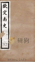 钦定南史  卷60-64   1903  PDF电子版封面    （唐）李延寿 