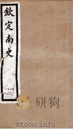 钦定南史  卷65-68   1903  PDF电子版封面    （唐）李延寿 
