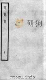 南齐书  卷8-13   1936  PDF电子版封面    （梁）萧子显 
