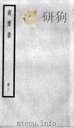 南齐书  卷14-17   1936  PDF电子版封面    （梁）萧子显 