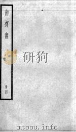 南齐书  卷18-25   1936  PDF电子版封面    （梁）萧子显 