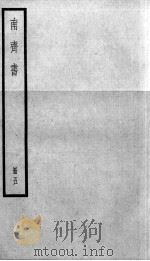南齐书  卷26-34   1936  PDF电子版封面    （梁）萧子显 