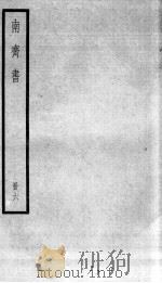 南齐书  卷35-42   1936  PDF电子版封面    （梁）萧子显 