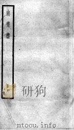 南齐书  卷52-59   1936  PDF电子版封面    （梁）萧子显 