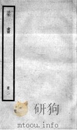 梁书  卷6-17   1936  PDF电子版封面    （唐）姚思廉 