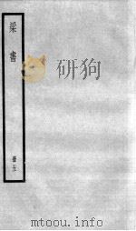 梁书  卷41-50   1936  PDF电子版封面    （唐）姚思廉 