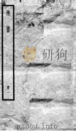 陈书  卷1-6   1936  PDF电子版封面    （唐）姚思廉 
