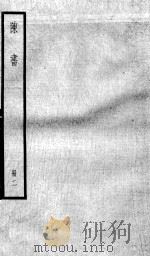 陈书  卷7-18   1936  PDF电子版封面    （唐）姚思廉 