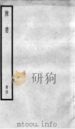陈书  卷29-36   1936  PDF电子版封面    （唐）姚思廉 