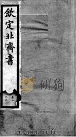 钦定北齐书  卷1-6   1903  PDF电子版封面    （隋）李百药 