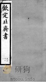 钦定北齐书  卷7-12   1903  PDF电子版封面    （隋）李百药 