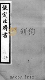 钦定北齐书  卷13-18   1903  PDF电子版封面    （隋）李百药 