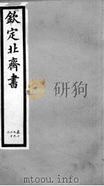 钦定北齐书  卷19-22   1903  PDF电子版封面    （隋）李百药 