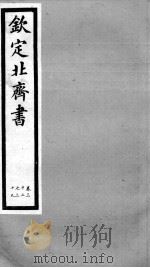 钦定北齐书  卷32-39   1903  PDF电子版封面    （隋）李百药 