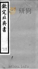 钦定北齐书  卷45-50   1903  PDF电子版封面    （隋）李百药 