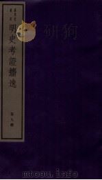 明史考证捃逸  卷31-34   1982  PDF电子版封面    （清）王颂蔚编著 