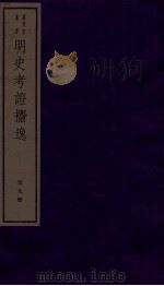 明史考证捃逸  卷35-37   1982  PDF电子版封面    （清）王颂蔚编著 