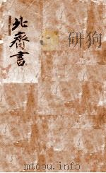 北齐书  卷1-7   1908  PDF电子版封面    （隋）李百药 