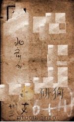 北齐书  卷17-23   1908  PDF电子版封面    （隋）李百药 