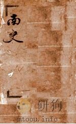 南史  卷1-4   1908  PDF电子版封面    （唐）李延寿 
