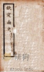 南史  卷5-10   1908  PDF电子版封面    （唐）李延寿 