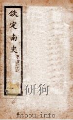 南史  卷17-22   1908  PDF电子版封面    （唐）李延寿 