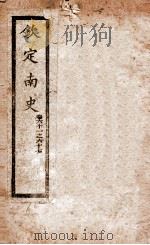 南史  卷61-67   1908  PDF电子版封面    （唐）李延寿 