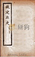 钦定北史  卷18-23   1908  PDF电子版封面    （唐）李延寿 