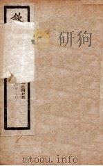 钦定北史  卷41-45   1908  PDF电子版封面    （唐）李延寿 