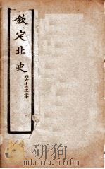 钦定北史  卷65-71   1908  PDF电子版封面    （唐）李延寿 