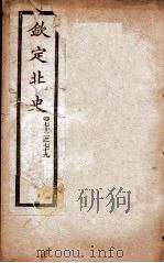 钦定北史  卷72-79   1908  PDF电子版封面    （唐）李延寿 
