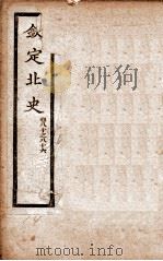 钦定北史  卷80-86   1908  PDF电子版封面    （唐）李延寿 